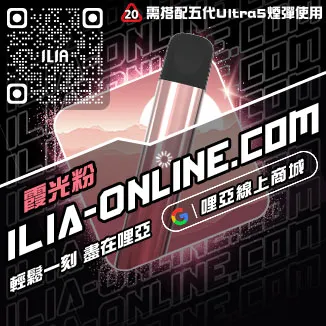 優惠ILIA哩啞電子煙主機推薦購買
