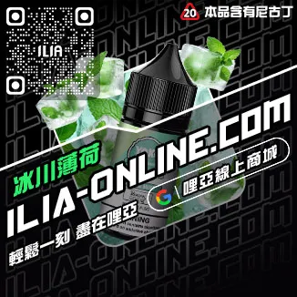 優惠ILIA哩啞電子煙 煙油高山茶韻口味線上購買