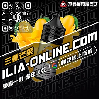 嚴選哩啞ILIA電子菸精油森林莓果口味線上購買