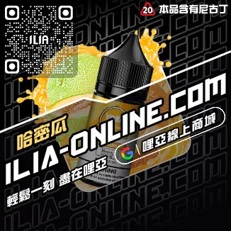 驚爆價ILIA電子菸菸油推薦冰爽青提口味線上購買