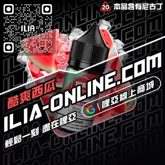 賠本賣ILIA電子菸噴油一顆草莓口味線上購買