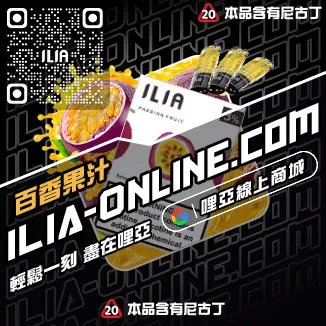 挑戰最低價ILIA哩啞電子菸彈頭寶藏荔枝口味線上購買