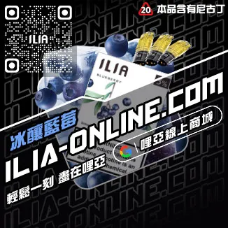 甜甜價ILIA哩啞電子菸煙彈口味葡萄口味線上購買