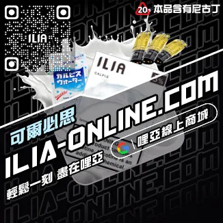 品質保證ILIA哩啞煙彈真假青蘋果口味線上購買