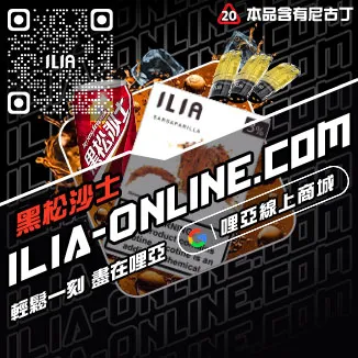 最後通牒ILIA煙彈評價葡萄口味線上購買