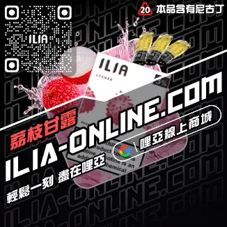 回購第一哩啞ILIA電子煙 空彈紅牛口味線上購買