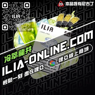 假一賠十哩啞ILIA煙彈涼度南極冰口味線上購買